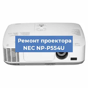 Замена линзы на проекторе NEC NP-P554U в Нижнем Новгороде